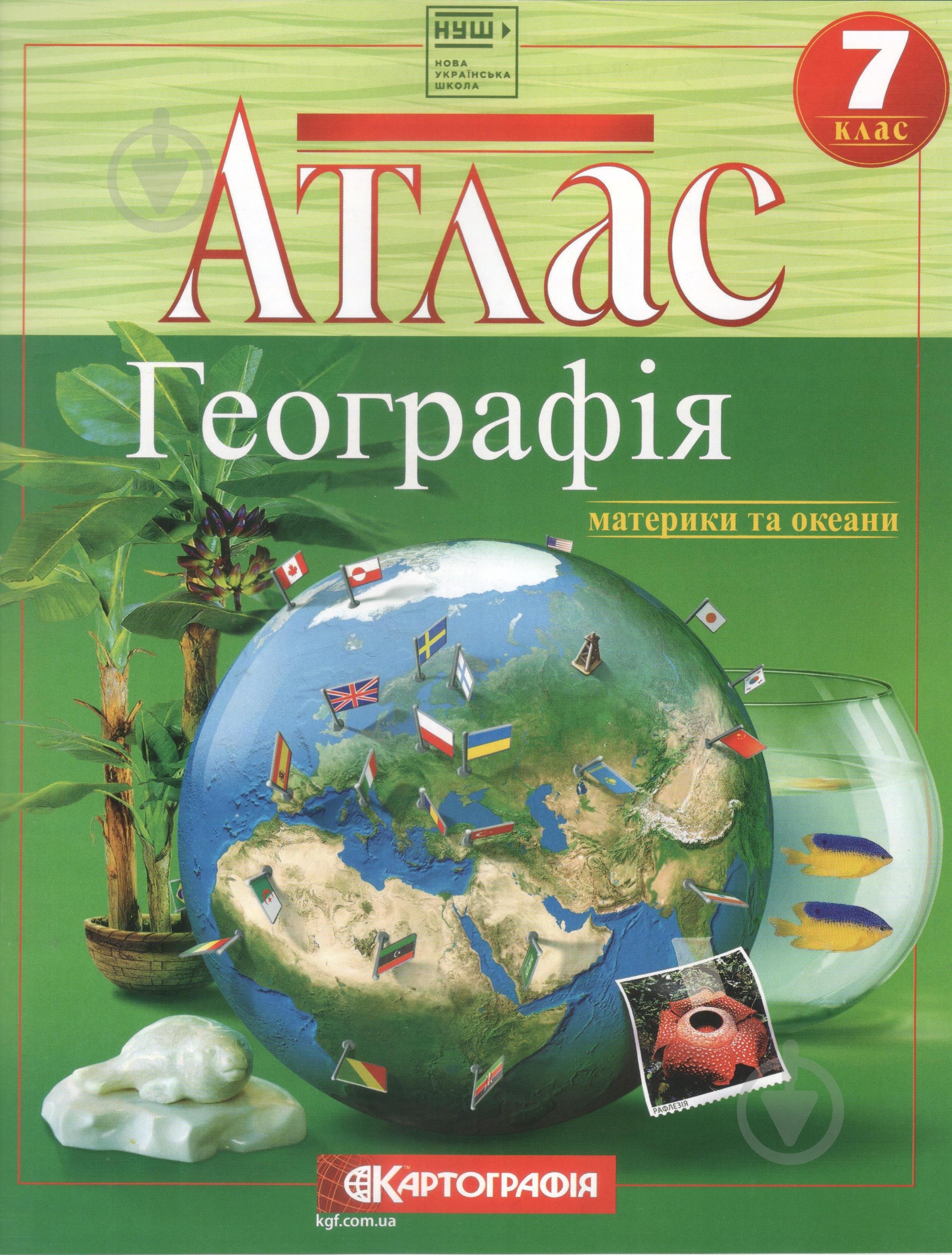 Атлас Картографія Географiя материки та океани 7 клас (НУШ) - фото 1 Атлас Картографія Географiя материки та океани 7 клас (НУШ) - фото 1