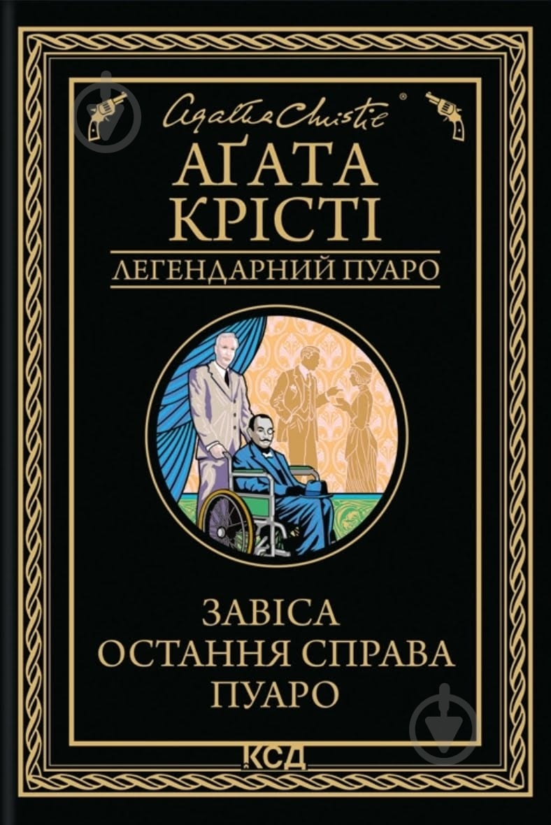 Агата Кристи «Завіса. Остання справа Пуаро» - фото 1 Агата Кристи «Завіса. Остання справа Пуаро» - фото 1