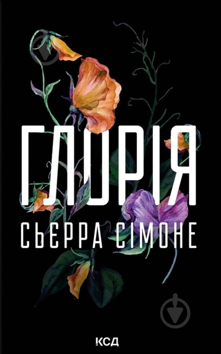 Симоне Сьерра «Глорія (кн. 2.5)» - фото 1