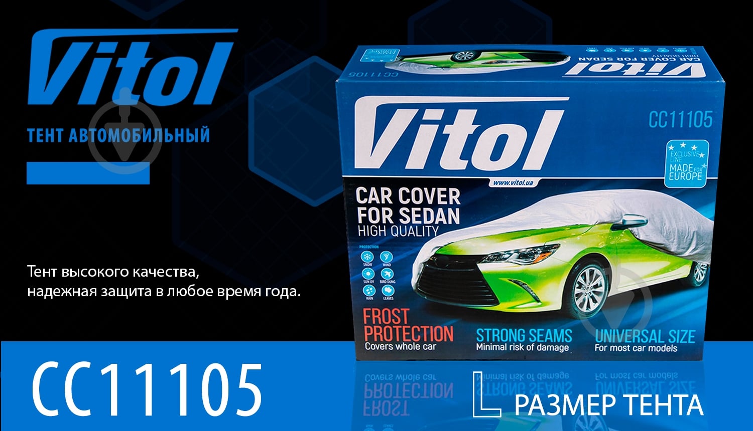 Тент автомобильный Vitol CC11105L седан - фото 4
