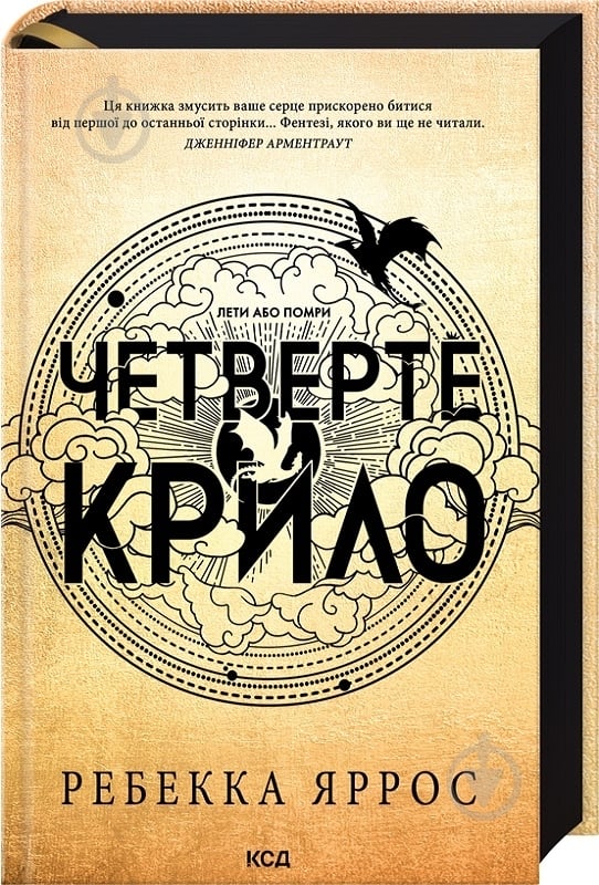 Книга Ребекка Яррос «Четверте крило Емпіреї Книга 1» 9786171504974 - фото 1