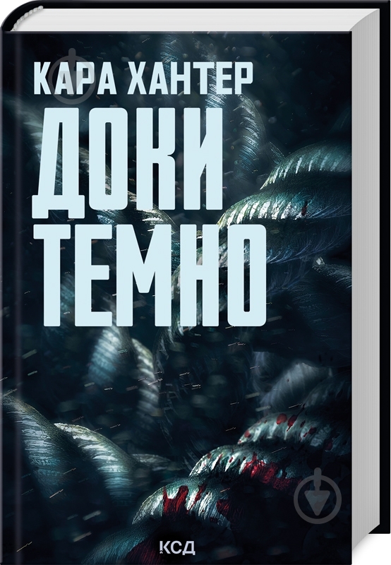 Книга Кара Хантер «Пока темно» (9786171507029) - фото 1