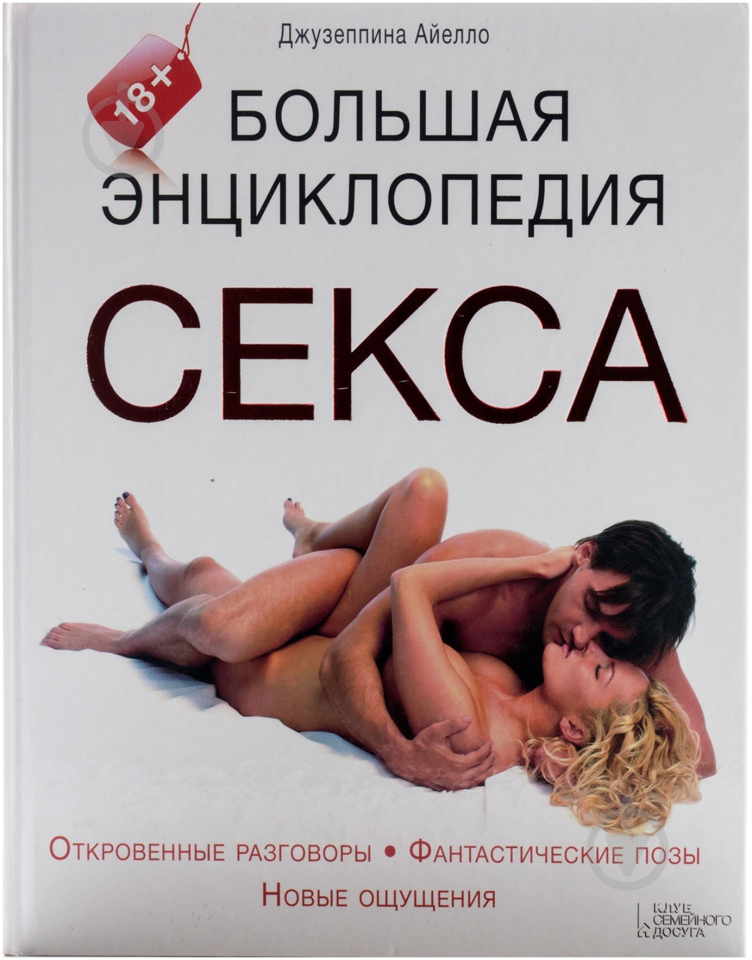 Книга Джузеппина Айелло «Большая энциклопедия секса» 978-966-14-6335-5 - фото 1