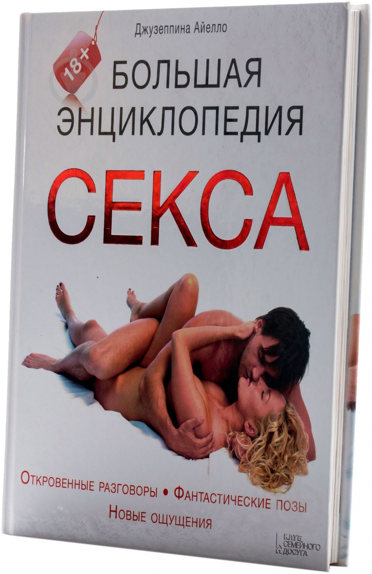 Книга Джузеппина Айелло «Большая энциклопедия секса» 978-966-14-6335-5 - фото 2