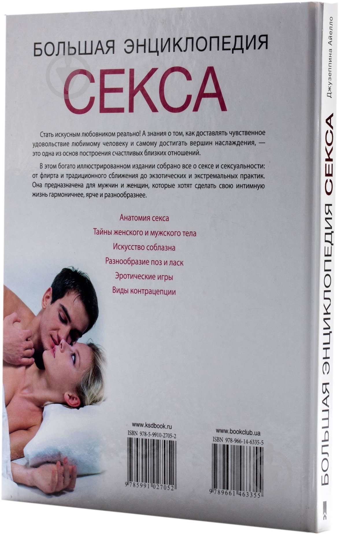 Книга Джузеппина Айелло «Большая энциклопедия секса» 978-966-14-6335-5 - фото 3