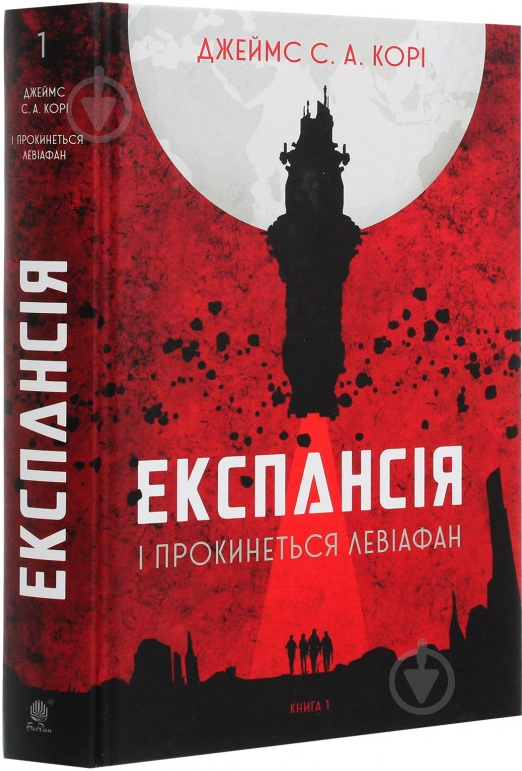 Книга Джеймс Кори «Експансія. Книга 1. І прокинеться Левіафан» 978-966-10-6431-6 - фото 2