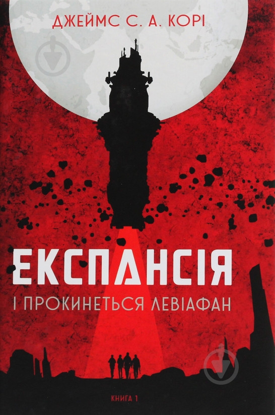 Книга Джеймс Кори «Експансія. Книга 1. І прокинеться Левіафан» 978-966-10-6431-6 - фото 1
