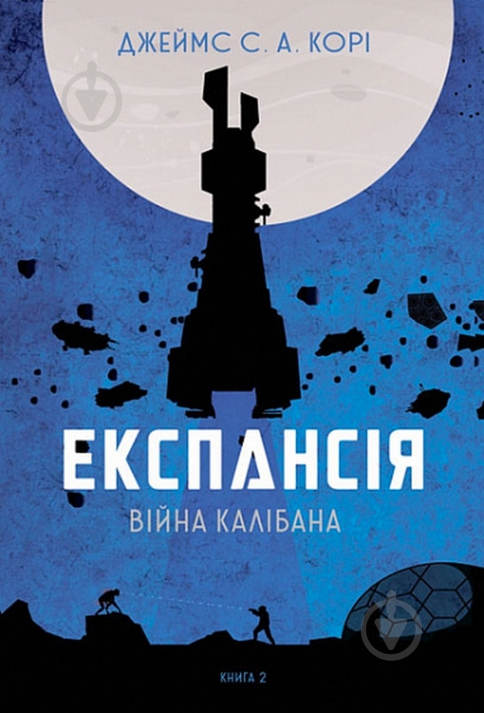 Книга Джеймс Кори «Експансія. Книга 2. Війна Калібана» 978-966-10-6682-2 - фото 1