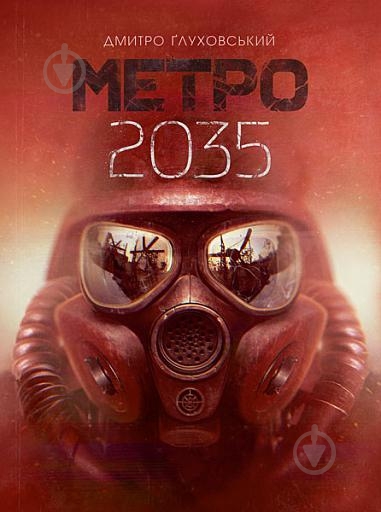 Книга Дмитрий Глуховский «Метро 2035 : роман» 978-966-10-6259-6 - фото 1