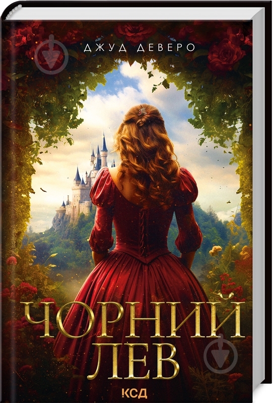 Книга Джуд Деверо «Черный Лев» 9786171503700 - фото 1