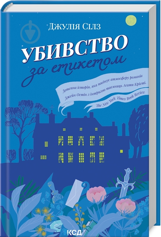 Книга Джулія Сілз «Убивство за етикетом» 978-617-15-0272-7 - фото 1