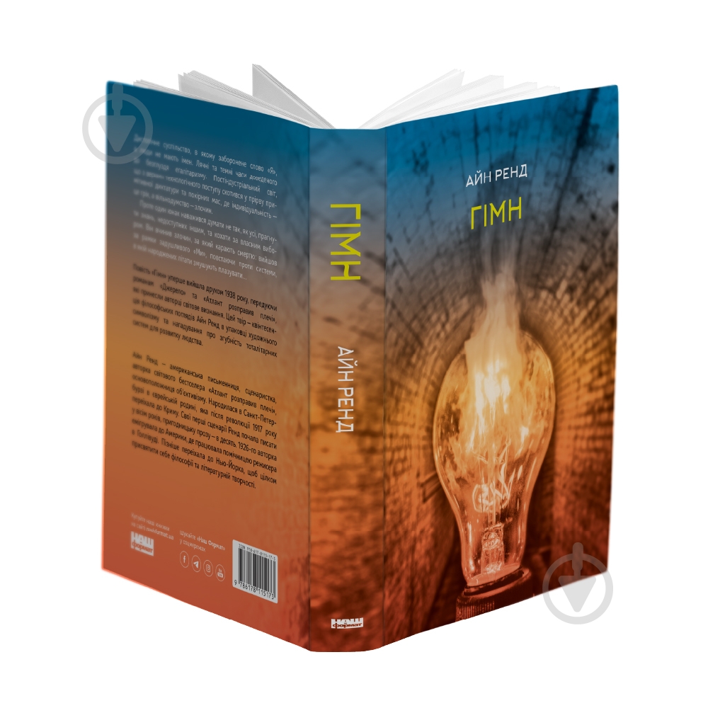 Книга Айн Рэнд «Гімн» 978-617-8115-17-3 - фото 2