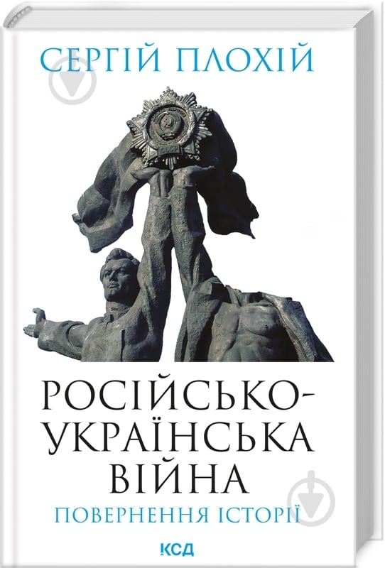 ᐉ Книга Сергей Плохий «Российско-украинская война. Возвращение истории ...