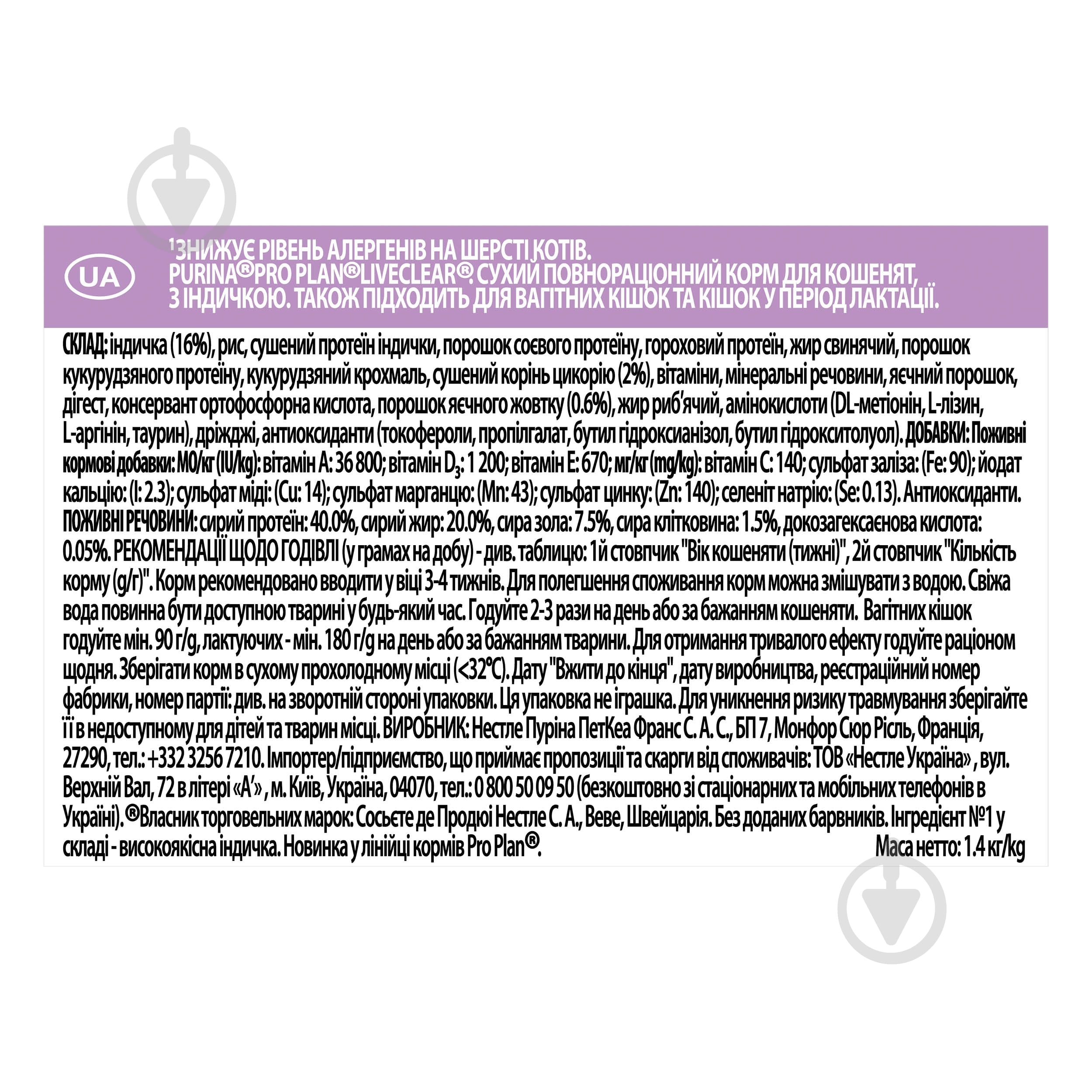 Корм сухий для кошенят ProPlan by Purina LiveClear Kitten <1 для зменшення алергенів на шерсті, з індичкою 1,4 кг - фото 4