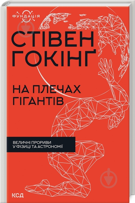 Книга Стівен Гокінґ «На плечах гігантів Величні прориви у фізиці та астрономії» 978-617-12-9901-6 - фото 1