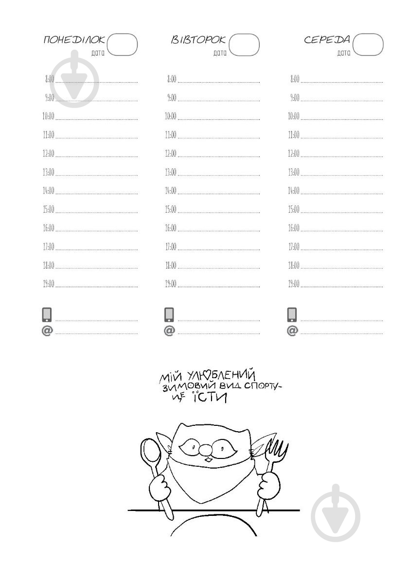 Планировщик кота Инжира (Компьютер) Мандрівець - фото 4