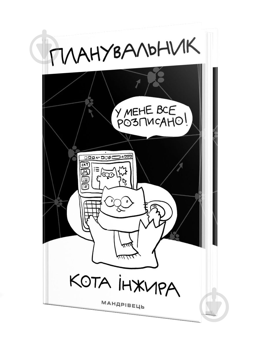 Планировщик кота Инжира (Компьютер) Мандрівець - фото 1