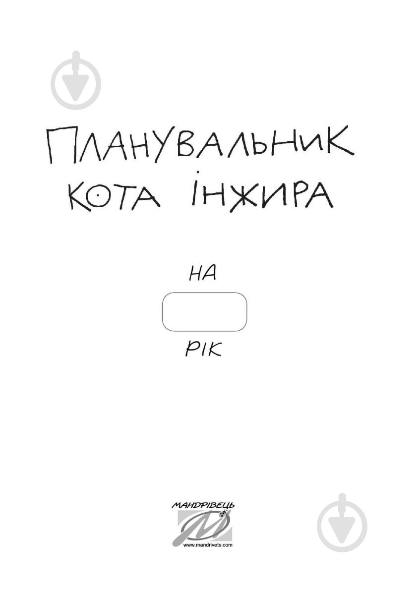 Планировщик кота Инжира (Космос) Мандрівець - фото 2
