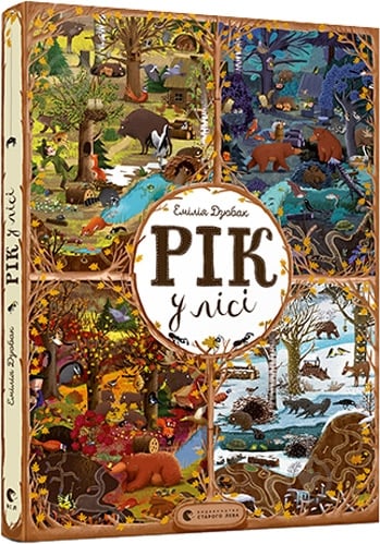 Книга Емілія Дзюбак «Рік у лісі» 978-617-679-278-9 - фото 1