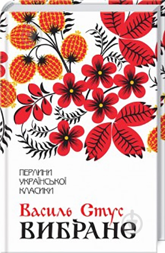 Книга Василий Стус «Вибране» 978-617-12-5960-7 - фото 1 Книга Василий Стус «Вибране» 978-617-12-5960-7 - фото 1