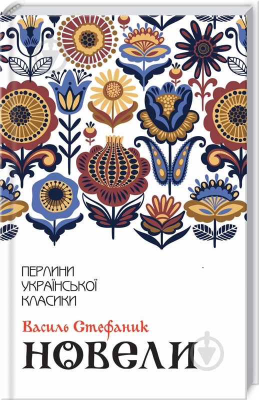 Книга Василий Стефаник «Новеллы» 9786171281004 - фото 1