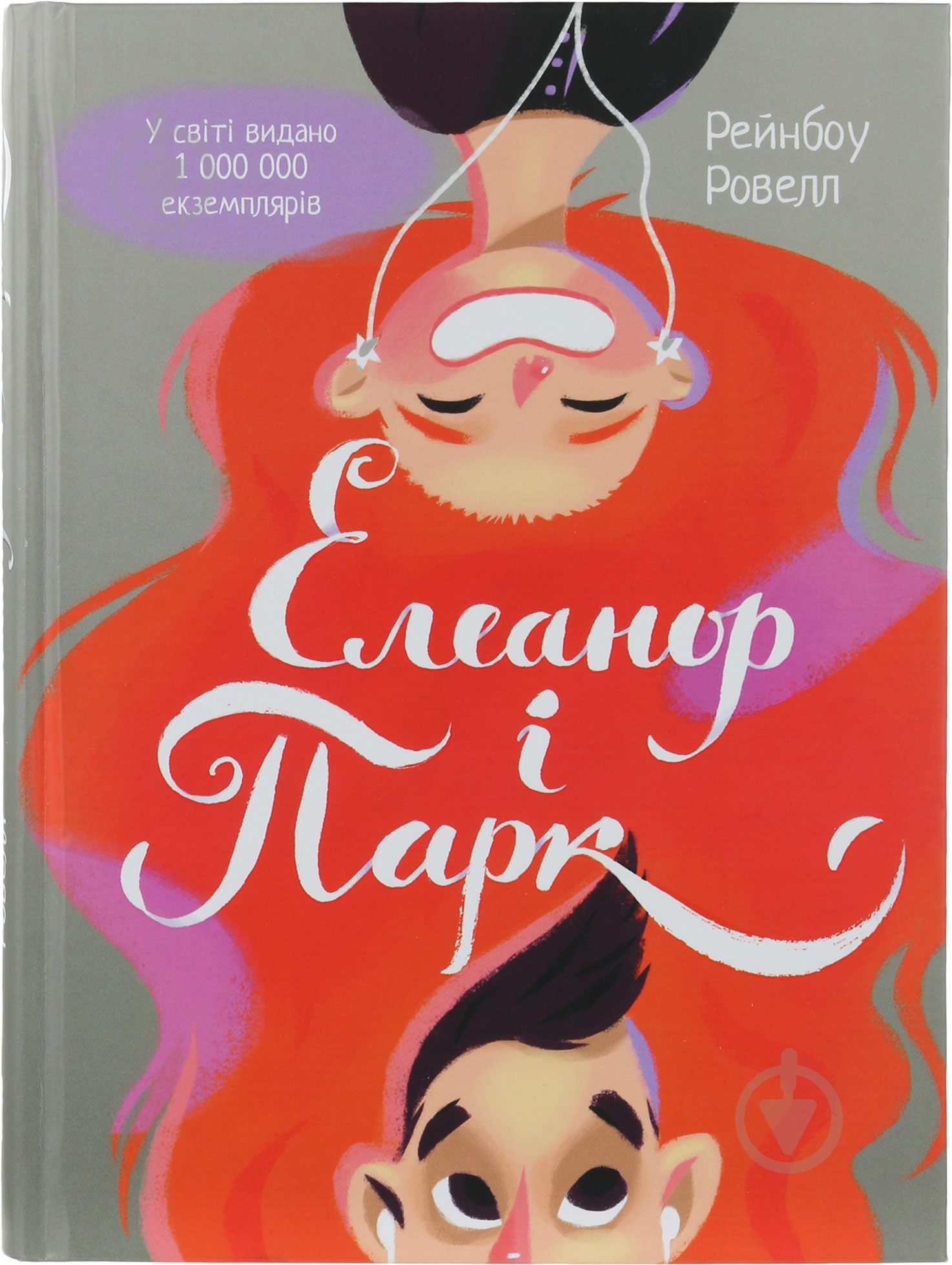 Книга Рейнбоу Ровелл «Елеанор і Парк» 978-617-690-446-5 - фото 2
