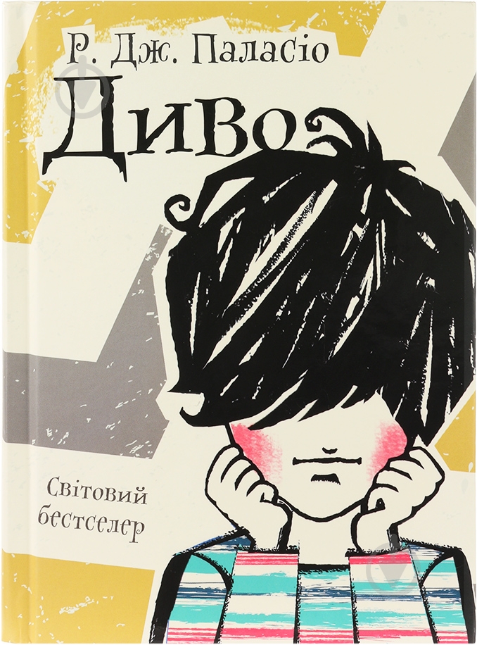 Книга Паласио Р. Дж. «Диво» 978-617-690-558-5 - фото 1 Книга Паласио Р. Дж. «Диво» 978-617-690-558-5 - фото 1