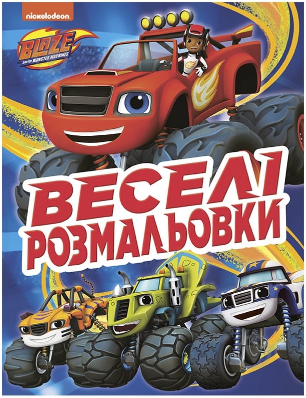 Книга «Веселі розмальовки» 978-966-98501-5-7 - фото 1 Книга «Веселі розмальовки» 978-966-98501-5-7 - фото 1
