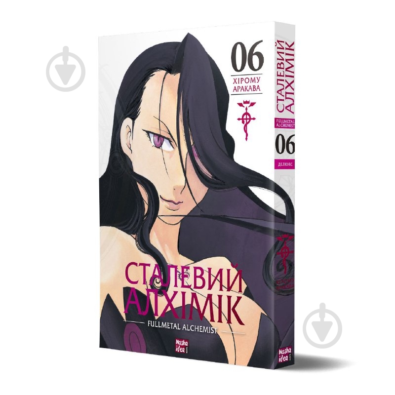 Книга Хірому Аракава «Сталевий Алхімік (Fullmetal Alchemist). Том 6» 978-617-8396-93-0 - фото 1
