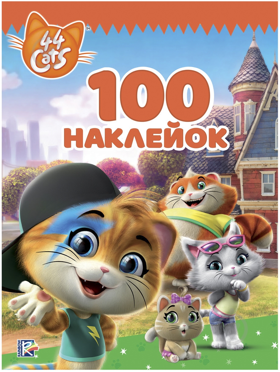 Книга «44 Cats 100 наклейок» 4820171713082 - фото 1