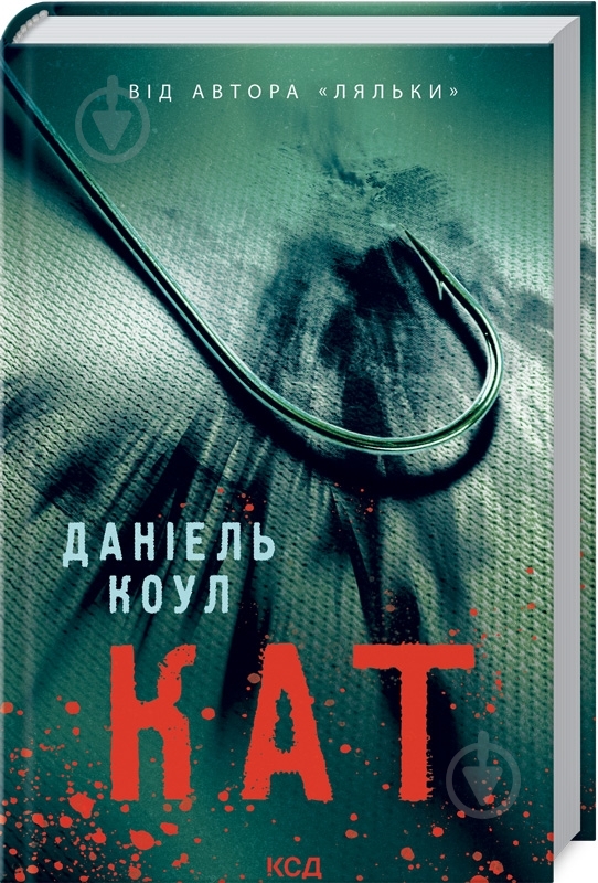 Книга Даниэль Коул «Кат» 978-617-12-9286-4 - фото 1