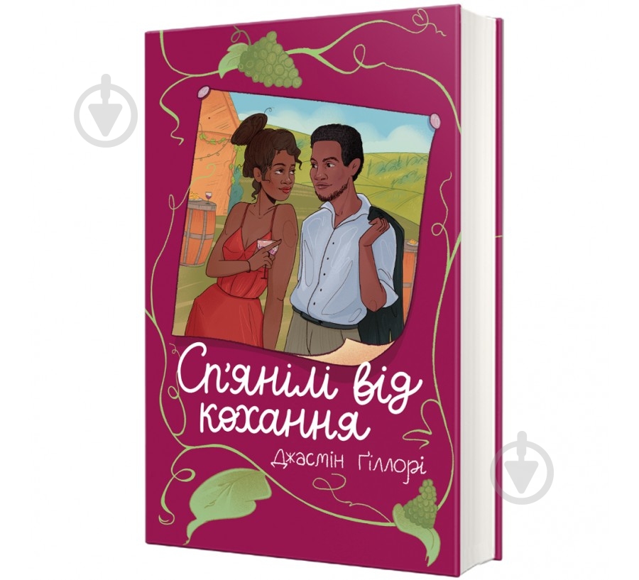 Книга Джасмин Гиллори «Сп’янілі від кохання» 978-617-8286-92-7 - фото 1