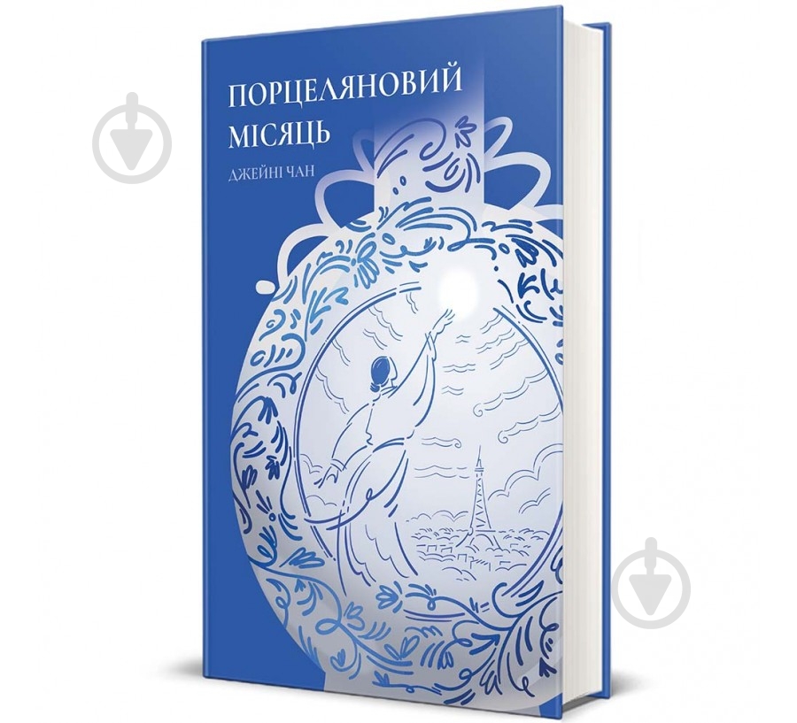 Книга Джейни Чан «Порцеляновий місяць» 978-617-8439-66-8 - фото 1