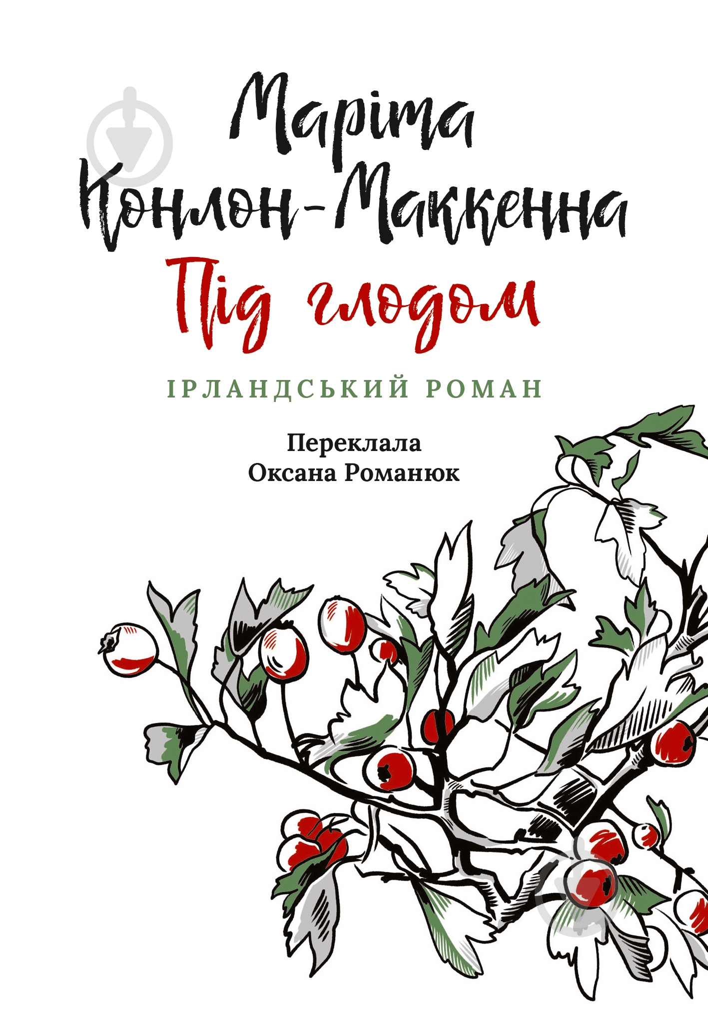 Книга Марита Конлон-Маккенна «Під глодом» - фото 1