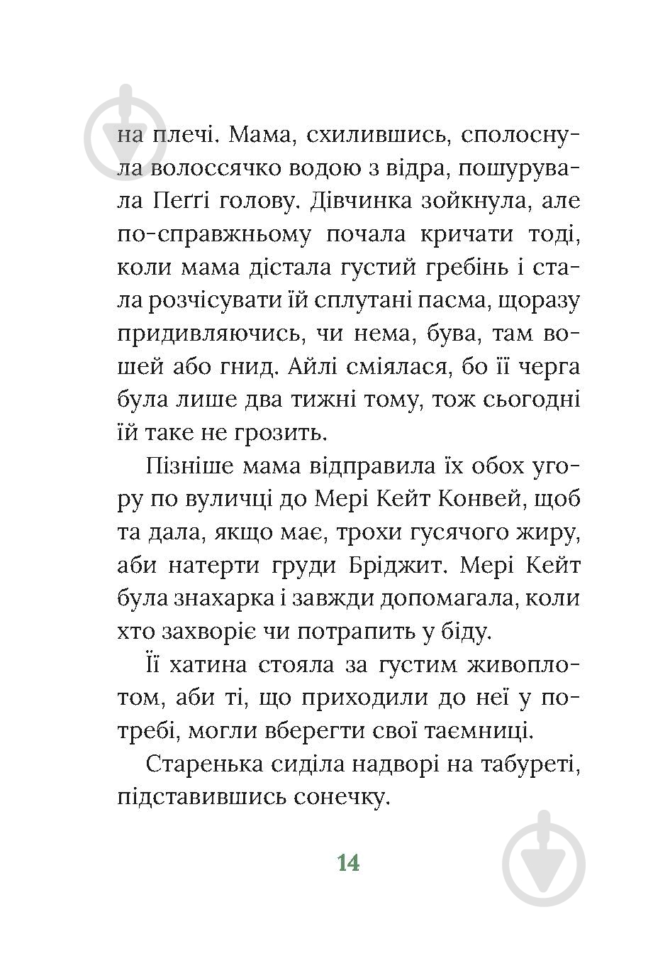 Книга Марита Конлон-Маккенна «Під глодом» - фото 10