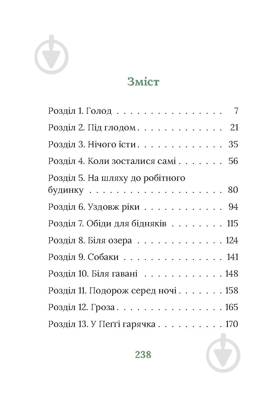 Книга Марита Конлон-Маккенна «Під глодом» - фото 11