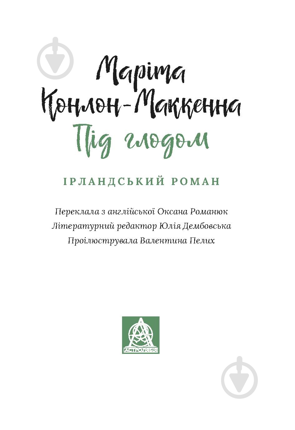 Книга Марита Конлон-Маккенна «Під глодом» - фото 2