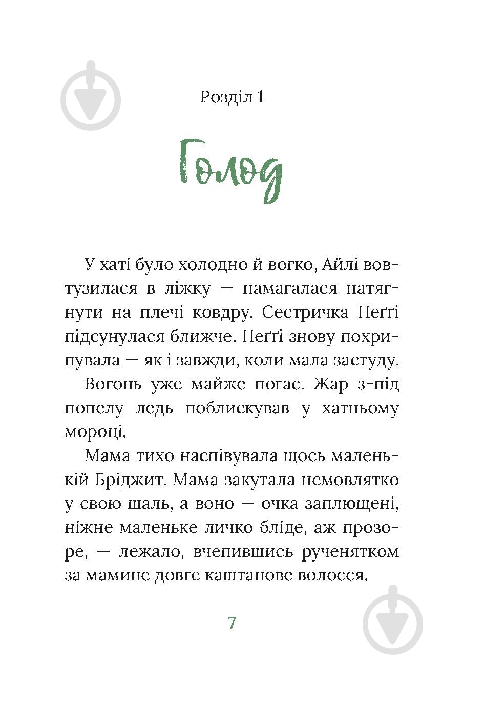 Книга Марита Конлон-Маккенна «Під глодом» - фото 3