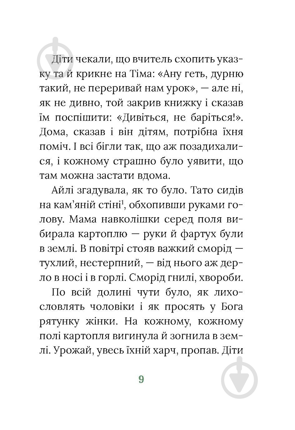 Книга Марита Конлон-Маккенна «Під глодом» - фото 5