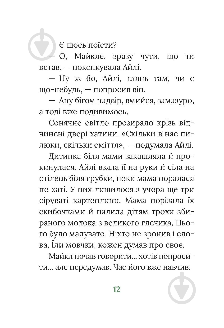 Книга Марита Конлон-Маккенна «Під глодом» - фото 8