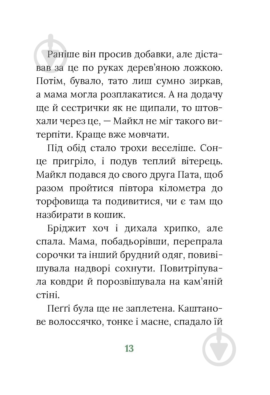 Книга Марита Конлон-Маккенна «Під глодом» - фото 9