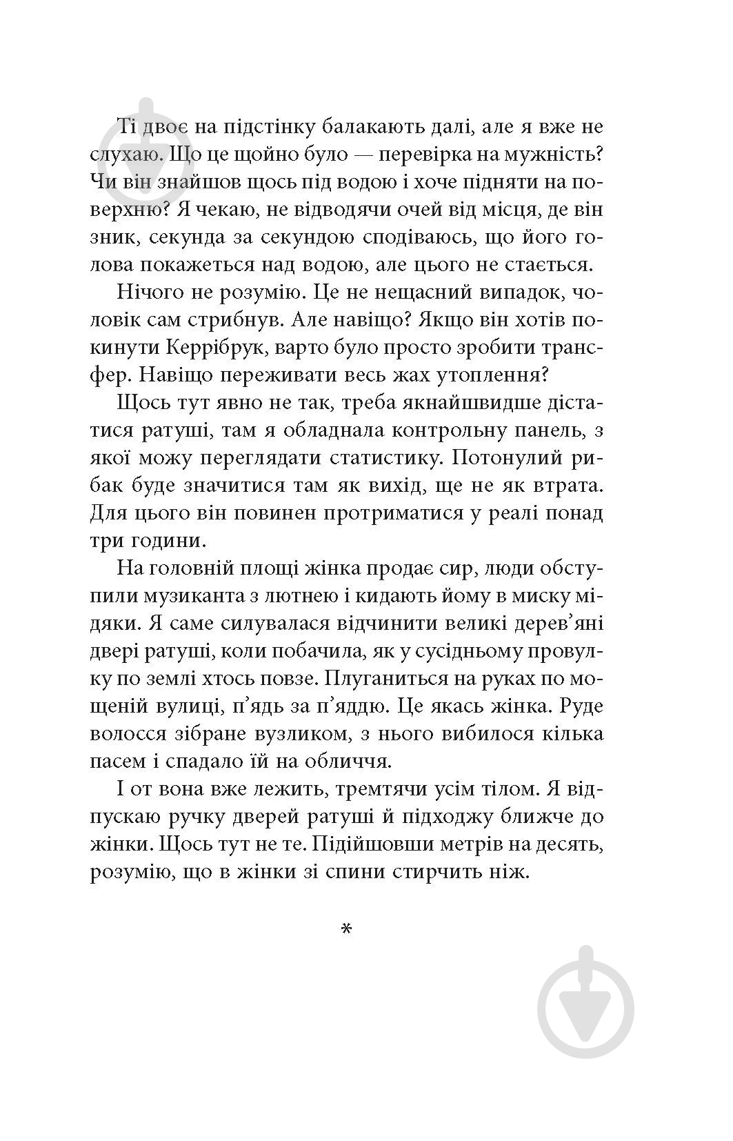 Книга Урсула Познански «Криптос» - фото 13