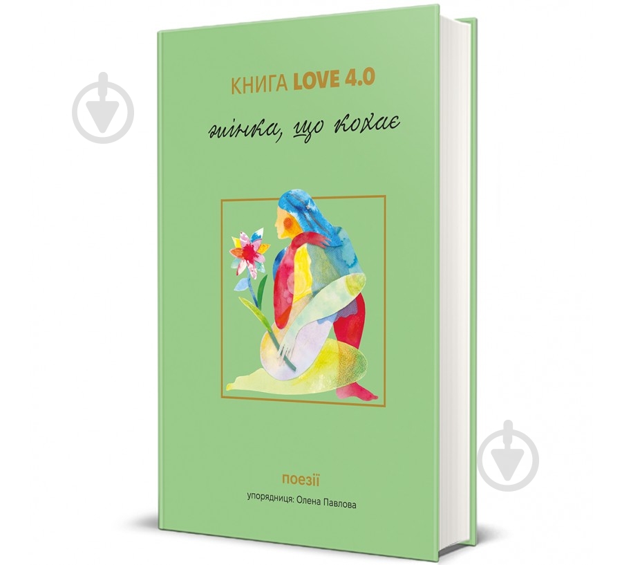 Книга Елена Павлова «КНИГА LOVE 4.0. Жінка, що кохає» 978-617-8439-67-5 - фото 1