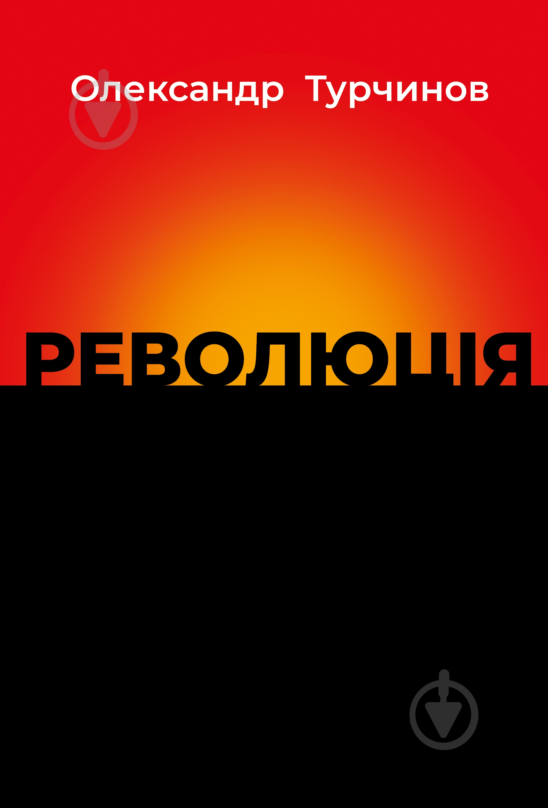 Книга Олександр Турчинов «Революція» - фото 1