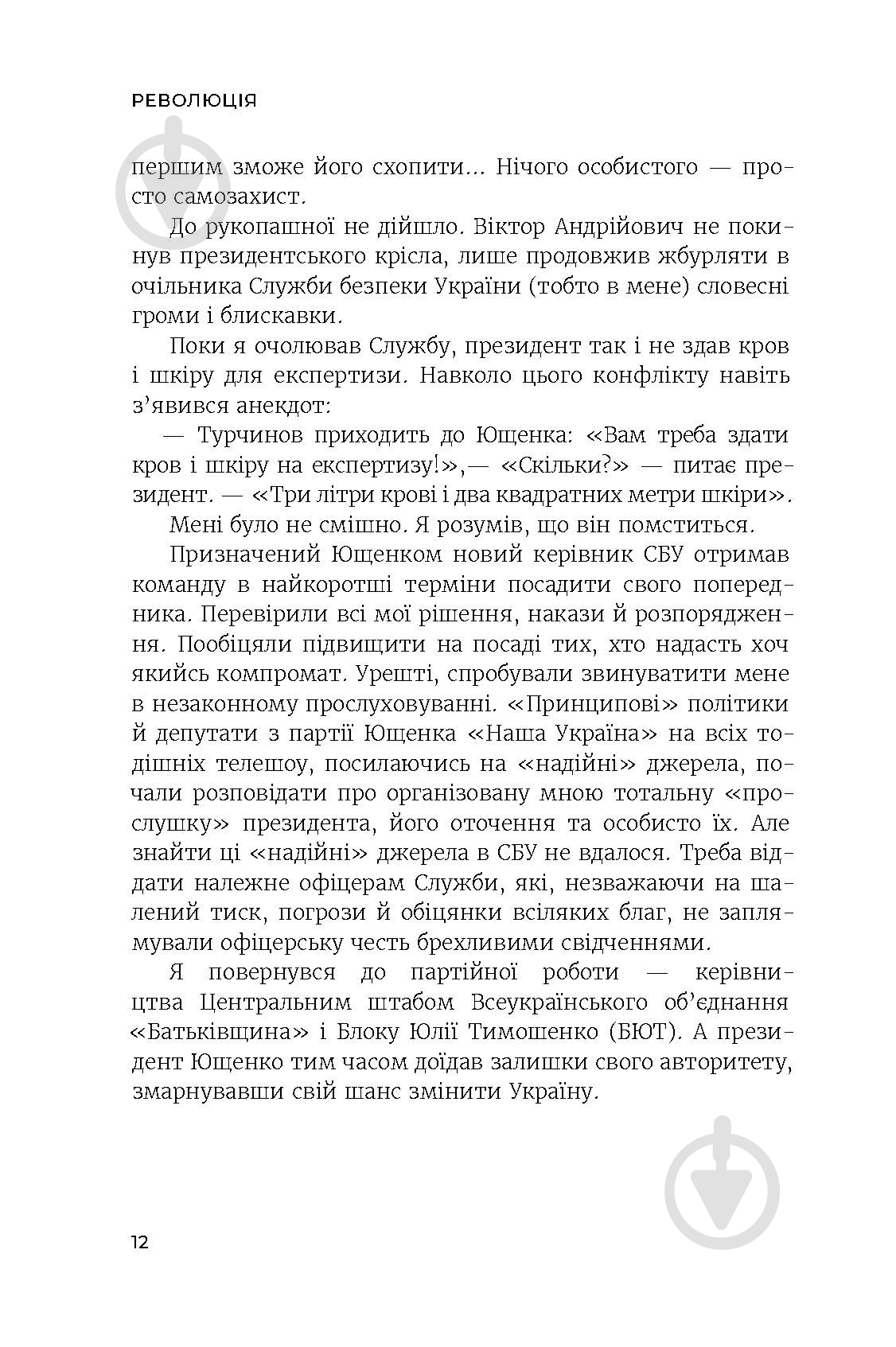 Книга Олександр Турчинов «Революція» - фото 9