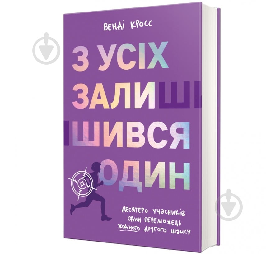 Книга Венди Кросс «З усіх залишився один» 978-617-8439-64-4 - фото 1