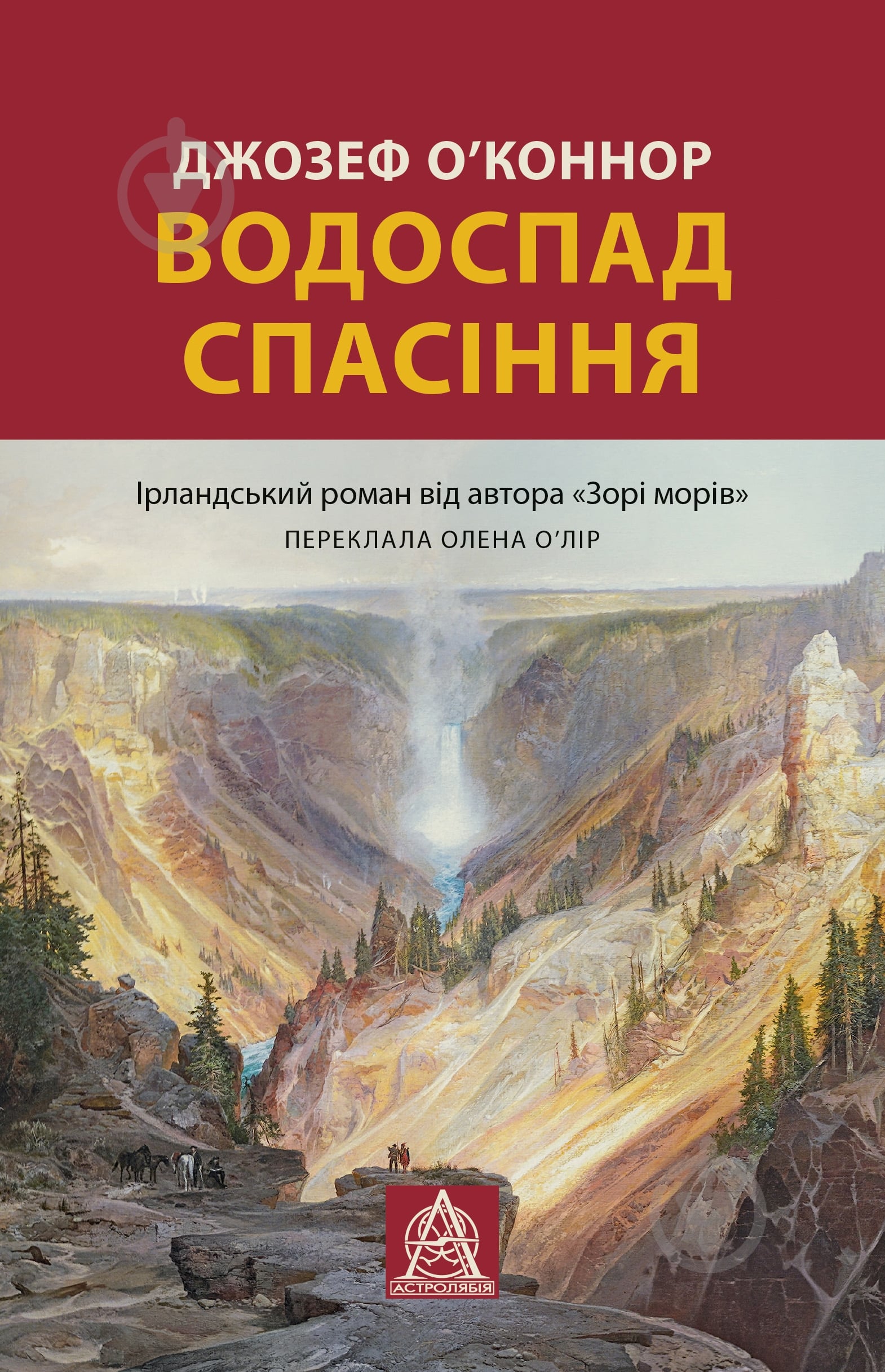 Книга Джозеф О'Конор «Водоспад Спасіння» - фото 1 Книга Джозеф О'Конор «Водоспад Спасіння» - фото 1
