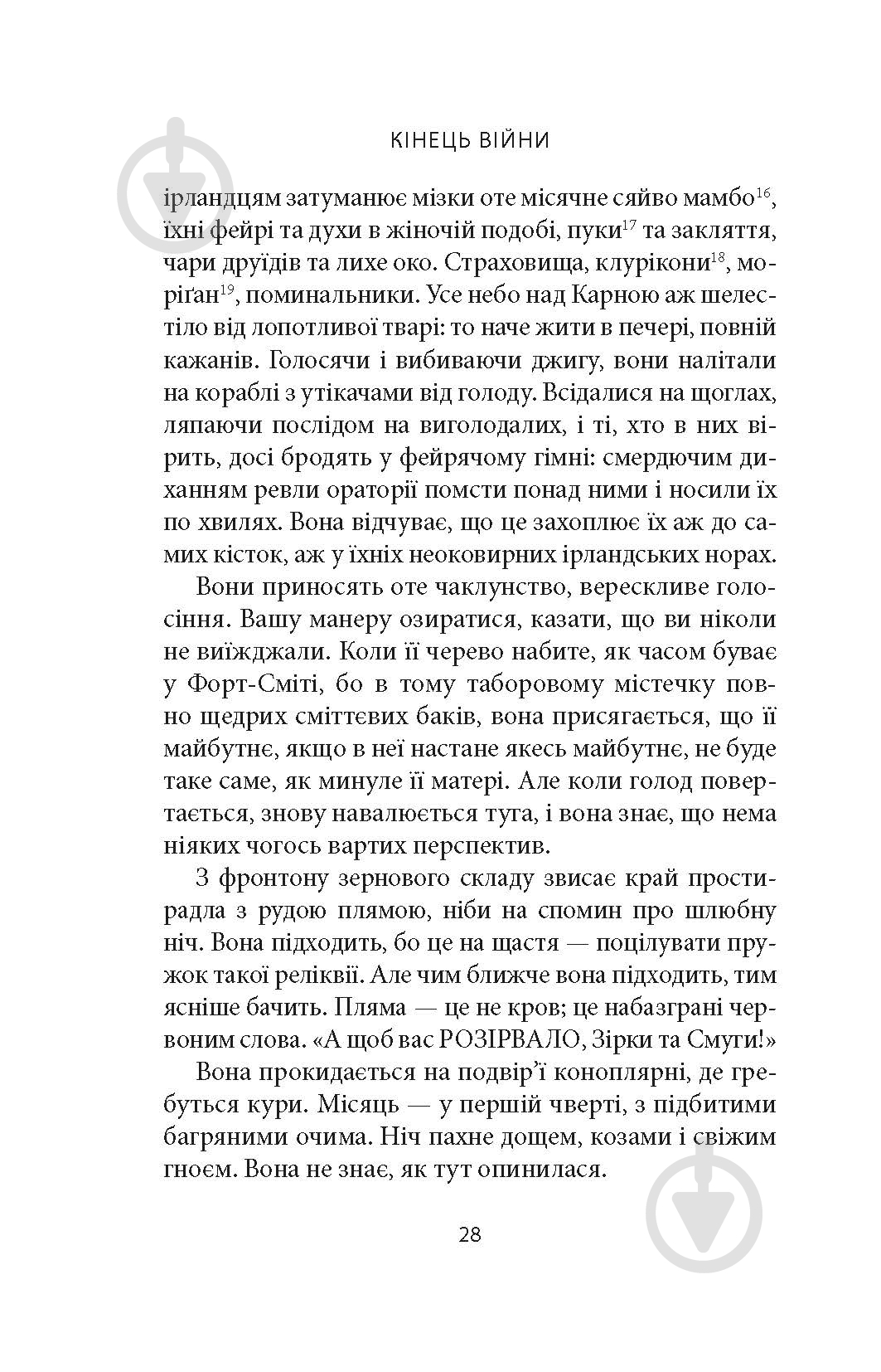 Книга Джозеф О'Конор «Водоспад Спасіння» - фото 16 Книга Джозеф О'Конор «Водоспад Спасіння» - фото 16