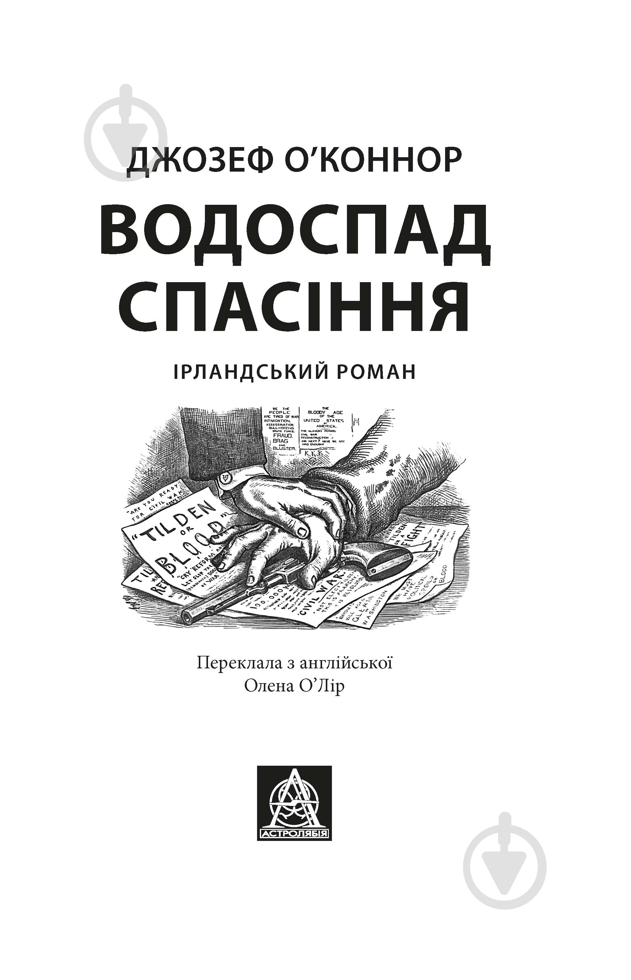 Книга Джозеф О'Конор «Водоспад Спасіння» - фото 2 Книга Джозеф О'Конор «Водоспад Спасіння» - фото 2