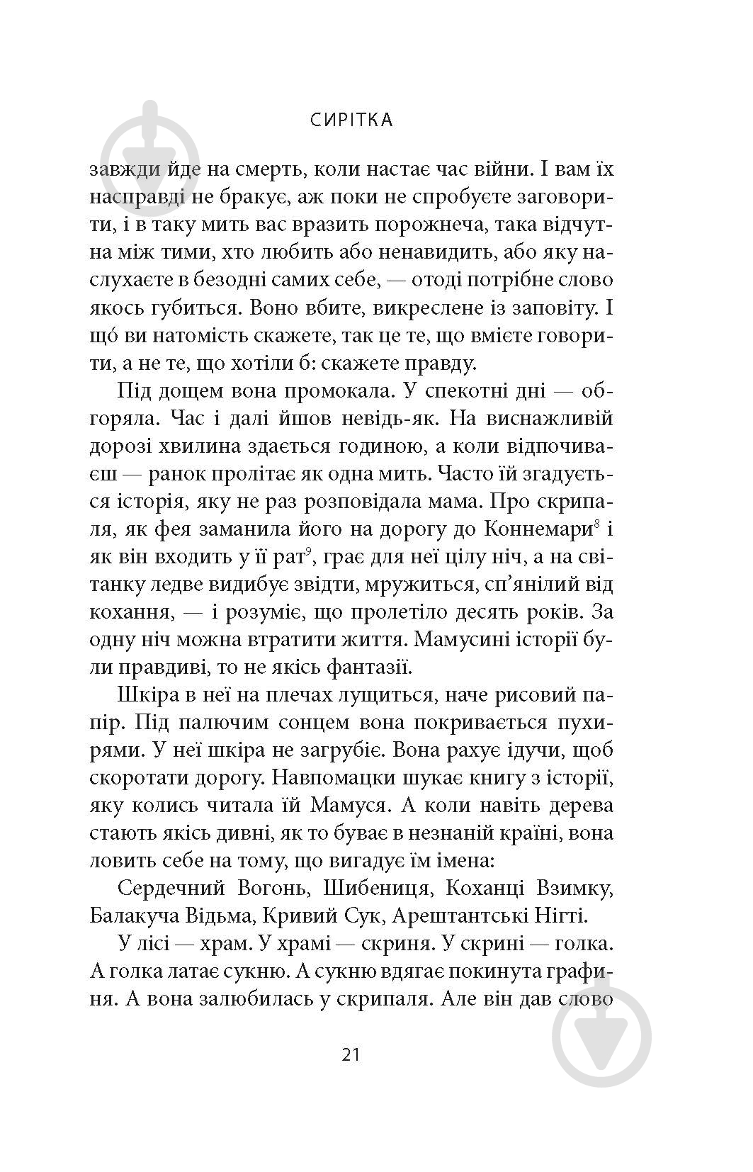 Книга Джозеф О'Конор «Водоспад Спасіння» - фото 9 Книга Джозеф О'Конор «Водоспад Спасіння» - фото 9